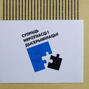 Кампания против дискриминации